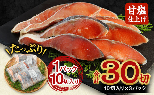 【北海道産原料使用】塩秋鮭切身 30切 合計約1.65kg