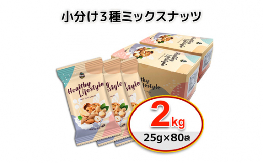 No.368 小分け3種ミックスナッツ 2kg（25g×80袋） ／ 健康生活 アーモンド カシューナッツ オメガー 群馬県|株式会社カリフォルニア堅果