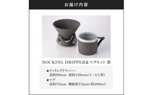 ふるさと納税 鹿児島市 DOCKING DRIPPER & マグ2個 & サーバーセット・黒-