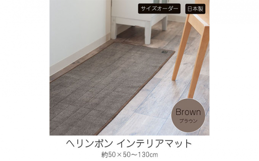 【サイズオーダー】B.B.collection へリンボン インテリアマット ブラウン 約50×90cm 616951 - 兵庫県小野市