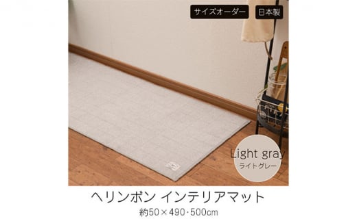 【サイズオーダー】B.B.collection へリンボン インテリアマット ライトグレー 約50×500cm 617185 - 兵庫県小野市