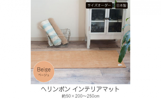 【サイズオーダー】B.B.collection へリンボン インテリアマット ベージュ 約50×250cm 617012 - 兵庫県小野市