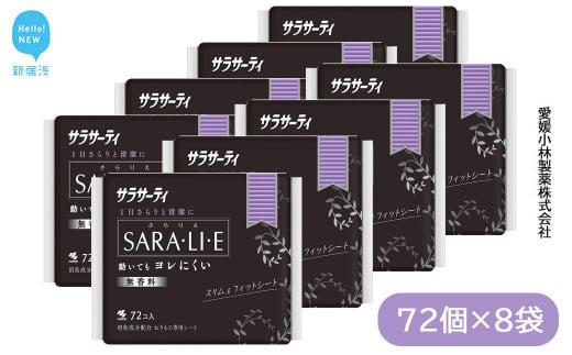 サラサーティSARA・LI・E（さらりえ） 72個×8袋セット （無香料