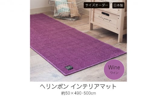 【サイズオーダー】B.B.collection へリンボン インテリアマット ワイン 約50×490cm 617199 - 兵庫県小野市