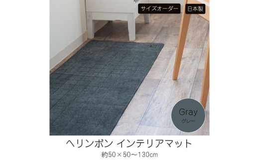 【サイズオーダー】B.B.collection へリンボン インテリアマット グレー 約50×60cm 616957 - 兵庫県小野市