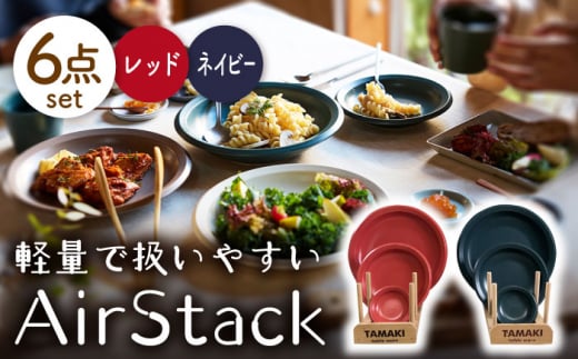 【美濃焼】AirStack プレートS・M・L 2色セット（レッド＆ネイビー）【丸利玉樹利喜蔵商店】食器 皿 小皿 [MCC041] 732022 - 岐阜県土岐市