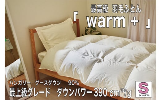 No.429 Warm + ～暖かさと共に～ HUNGARY GOOSE DOWN ／ 寝具 最高級