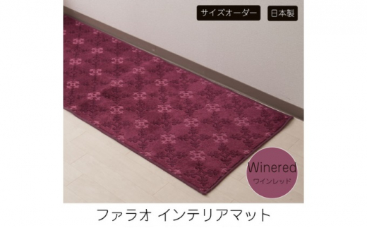 【サイズオーダー】ランチェッティ ファラオ インテリアマット ワインレッド 約60×60cm 617216 - 兵庫県小野市