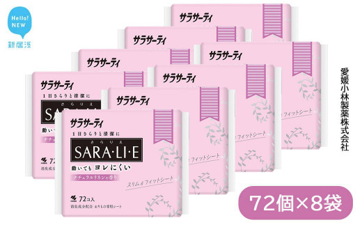 サラサーティSARA・LI・E（さらりえ）72個×8袋セット（ナチュラルリネンの香り） いつもサラサラ 生理用品【愛媛小林製薬】