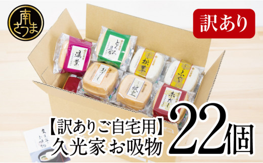 【訳あり ご自宅用】久光家 お吸物22個  フリーズドライ 本格だし 総菜 おかず スープ サザンフーズ 南さつま市