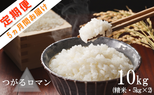 【5か月定期便】津軽産米「つがるロマン」10kg(精米・5kg×2袋)×5回/合計50kg 【02387-0262】 566801 - 青森県中泊町