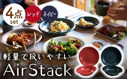 【美濃焼】AirStack ボウル M・プレートL 2色セット（レッド＆ネイビー）【丸利玉樹利喜蔵商店】食器 皿 鉢 [MCC045] 732026 - 岐阜県土岐市