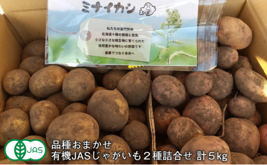 [№5749-1281]北海道十勝 ミナイカシのワイルドジャガイモおまかせ2種 計5kg 【有機JAS】自然栽培 じゃがいも 1143420 - 北海道幕別町