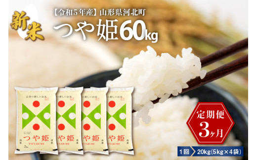 【令和5年産米】※選べる配送時期※ 特別栽培米 つや姫60kg（20kg×3ヶ月）定期便 山形県産 一等米 ※2023年10月より発送※【米COMEかほく協同組合】