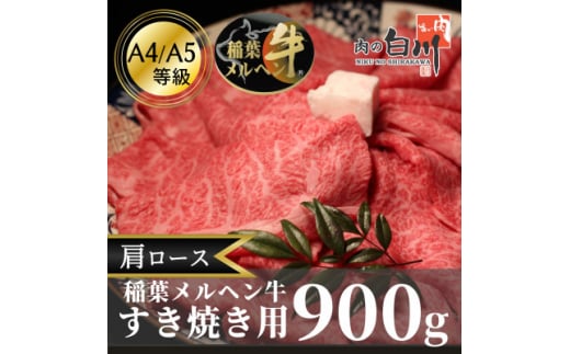 稲葉メルヘン牛(A4-A5)　すき焼き用肩ロース900g【1291452】