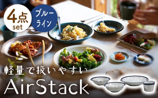 【美濃焼】AirStack ボウルS・M・カレーパスタ・フリーカップ セット（ラインブルー）【丸利玉樹利喜蔵商店】食器 皿 鉢 [MCC038] 732019 - 岐阜県土岐市