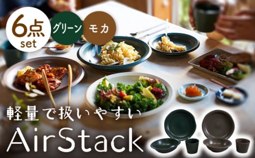 【美濃焼】AirStack プレートL・ボウルM・フリーカップ 2色セット（グリーン＆モカ）【丸利玉樹利喜蔵商店】食器 皿 鉢 [MCC032] 732013 - 岐阜県土岐市