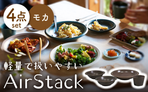 【美濃焼】AirStack ボウルS・M・カレーパスタ・フリーカップ  セット（モカ）【丸利玉樹利喜蔵商店】食器 皿 鉢 [MCC036] 732017 - 岐阜県土岐市