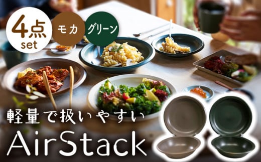 【美濃焼】AirStack ボウル M・プレートL 2色セット（グリーン＆モカ）【丸利玉樹利喜蔵商店】食器 皿 鉢 [MCC047] 732028 - 岐阜県土岐市