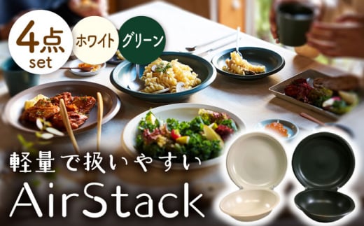 【美濃焼】AirStack ボウル M・プレートL 2色セット（ホワイト＆グリーン）【丸利玉樹利喜蔵商店】食器 皿 鉢 [MCC046] 732027 - 岐阜県土岐市