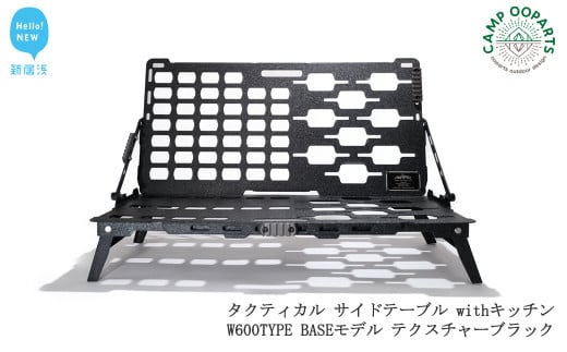 CAMPOOPARTS タクティカル サイドテーブル withキッチン W600TYPE BASEモデル テクスチャーブラック【キャンプ用品】【アウトドア用品】