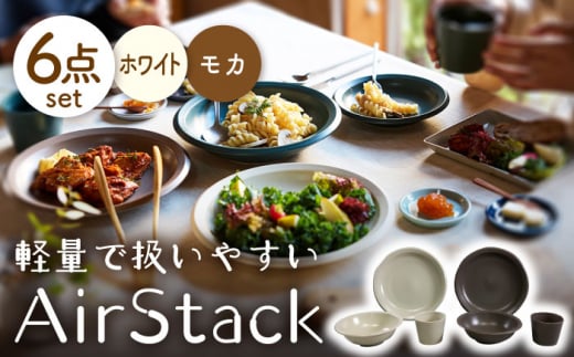 【美濃焼】AirStack プレートL・ボウルM・フリーカップ  2色セット（ホワイト＆モカ）【丸利玉樹利喜蔵商店】食器 皿 鉢 [MCC029] 732010 - 岐阜県土岐市