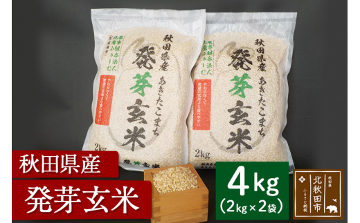 発芽玄米 2kg×2袋 - 秋田県北秋田市｜ふるさとチョイス - ふるさと納税