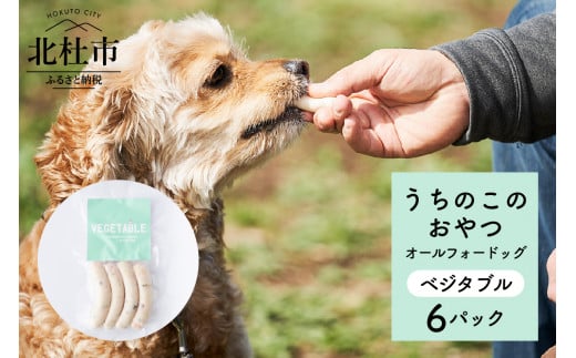 uchinokono oyatsu All for dog　うちのこのおやつ　オール フォー ドッグ（ベジタブル）×6パック 720459 - 山梨県北杜市