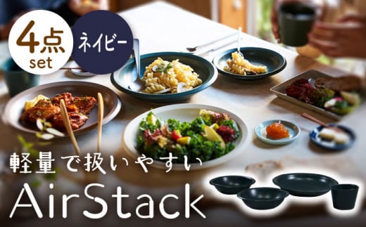 【美濃焼】AirStack ボウルS・M・カレーパスタ・フリーカップ  セット（ネイビー）【丸利玉樹利喜蔵商店】食器 皿 鉢 [MCC034] 732015 - 岐阜県土岐市