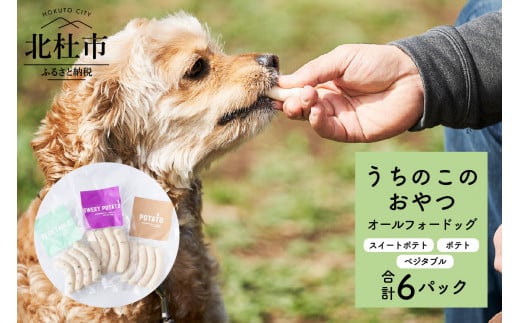 uchinokono oyatsu All for dog　うちのこのおやつ　オール フォー ドッグ（ベジタブル、スイートポテト、ポテト）×6パック 720444 - 山梨県北杜市