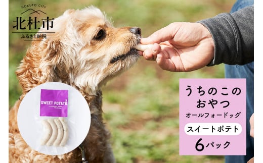 uchinokono oyatsu All for dog　うちのこのおやつ　オール フォー ドッグ（スイートポテト）×6パック 720454 - 山梨県北杜市