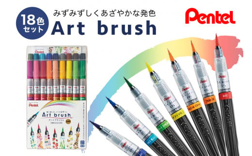 ぺんてるアートブラッシュ18色セット カラー筆ペン ペンテル PENTEL