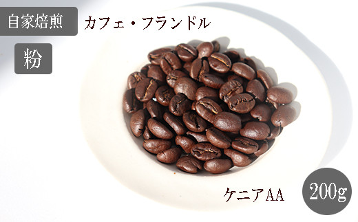 【自家焙煎】カフェ・フランドル ケニアAA（200g・粉） 624815 - 岐阜県垂井町