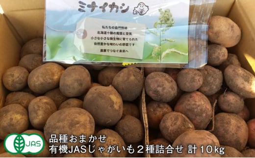 [№5749-1282]北海道十勝 ミナイカシのワイルドジャガイモおまかせ2種 計10kg 【有機JAS】自然栽培 じゃがいも 1143421 - 北海道幕別町