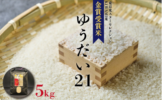 令和５年度産　金賞受賞米　ゆうだい21　5kg 617990 - 茨城県笠間市
