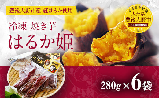 004-294 冷凍 焼き芋 はるか姫 280g×6袋 合計約1.6kg