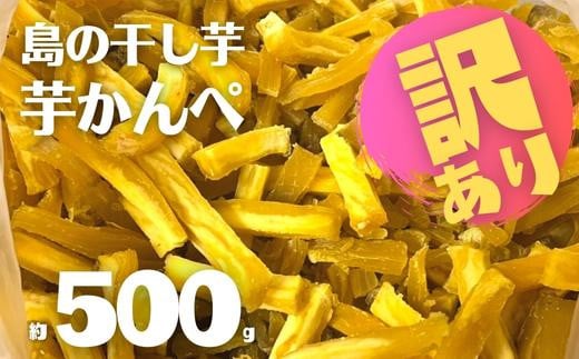 [訳あり返礼品]干し芋かんぺ 500g 数量限定 100セット 無添加 大容量