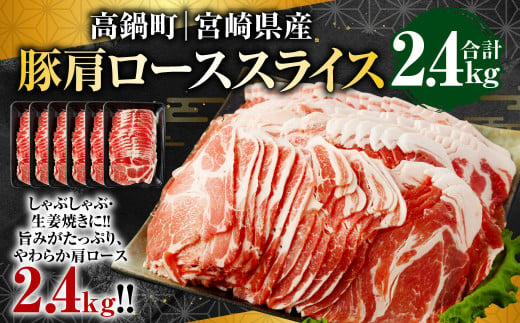 ＜宮崎県産豚肩ローススライス 2.4kg＞
