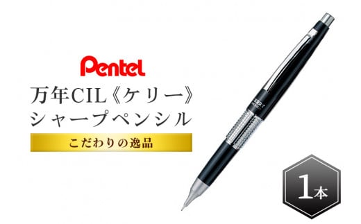 ぺんてるシャープペンシル ケリー（黒） シャープペン シャーペン 0.5mm HB 新生活 準備 新学期 新学年 入学準備 就職祝い 入学祝い  卒業祝い [ペンテル] 限定色 高級 ブラック 誕生日 プレゼント ギフト 記念品 贈答 贈り物 KERRY Limited Edition  万年CIL