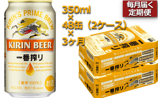 定期便3ヶ月】キリンビール一番搾り350ml×48缶(２ケース)×3ヶ月_D108