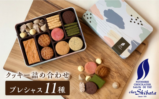 名店のクッキー 詰め合わせ／ プレシャス 11種 【シェ・シバタ