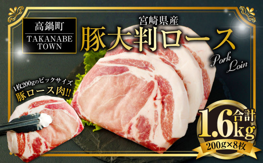 ＜宮崎県産豚大判ロース 計1.6kg＞