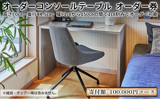 №5695-1301]家具 オーダーコンソール テーブル オーダー券【100,000円