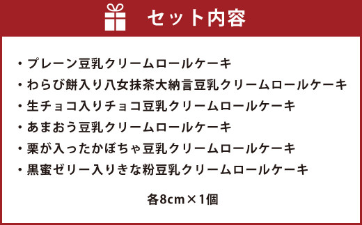 しっとりもちふわ！ 豆乳 クリーム ロールケーキ 食べ比べ セット