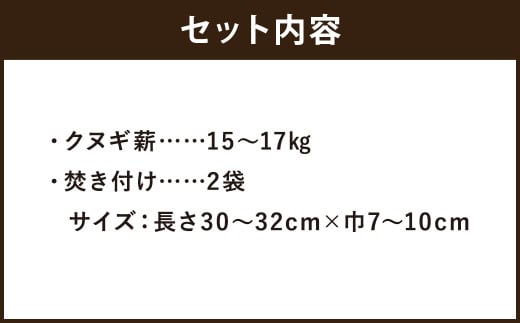 九州産 乾燥 薪クヌギ 15～17kg 長さ30～32cm×巾7～10cm