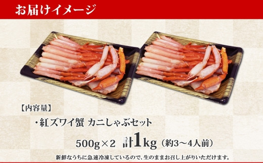 1692. 紅ズワイ 蟹しゃぶ ビードロ 500g×2 計1kg 生食 紅ずわい カニ