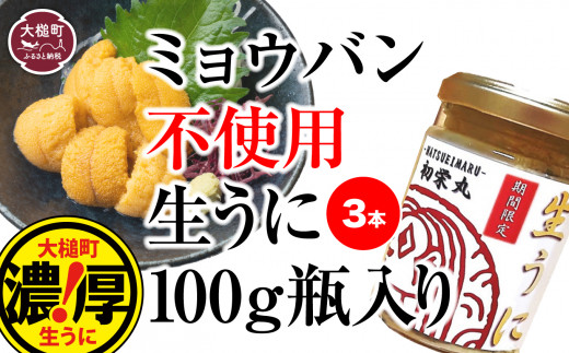 三陸産生うに(ミョウバン不使用) 瓶詰100g×3本 【配送日指定不可】［35