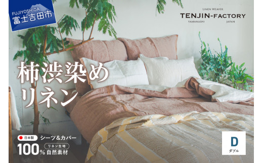 自然素材100％ 高品質 リネン 柿渋染め シーツ＆掛け布団カバーセット【ダブル】