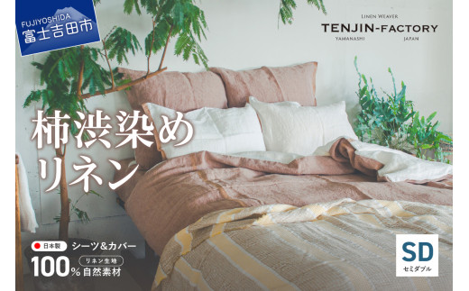 自然素材100％ 高品質 リネン 柿渋染め シーツ＆掛け布団カバーセット【セミダブル】