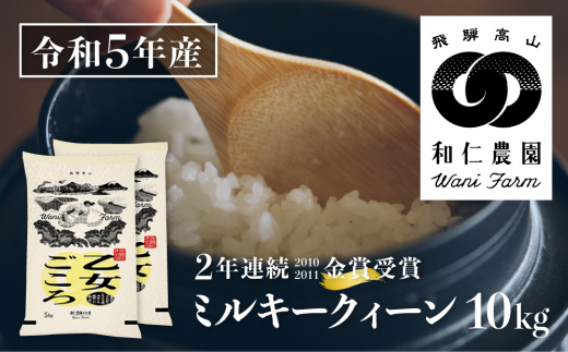 【先行予約】 令和5年産 ミルキークイーン 「乙女ごころ」 10kg 精白米 飛騨の米 和仁農園 白米 金賞受賞